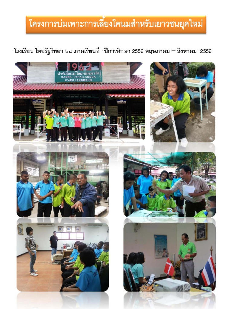 โครงการบ่มเพาะการเลี้ยงโคนมสำหรับเยาวชนยุคใหม่