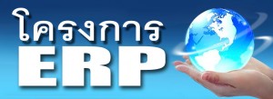 ความเคลื่อนไหว ERP