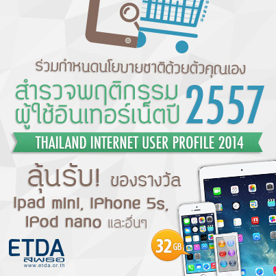 แบบสำรวจพฤติกรรมผู้ใช้อินเทอร์เน็ต ในประเทศไทย ปี 2557