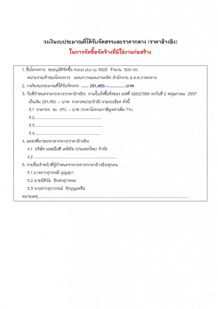 ราคากลางจัดซื้อ Avicel plus xp 3625 จำนวน 500 กก.
