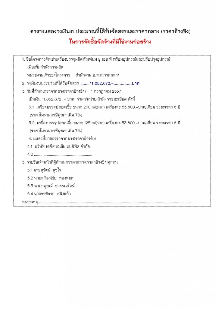 ราคากลางจัดเช่าเครื่องบรรจุผลิตภัณฑ์นม ยู เอช ที พร้อมอุปกรณ์และปรับปรุงอุปกรณ์