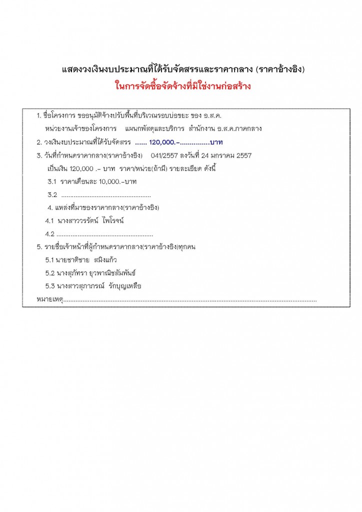 ราคากลางจ้างปรับพื้นที่บริเวณรอบบ่อขยะ ของ อ.ส.ค.
