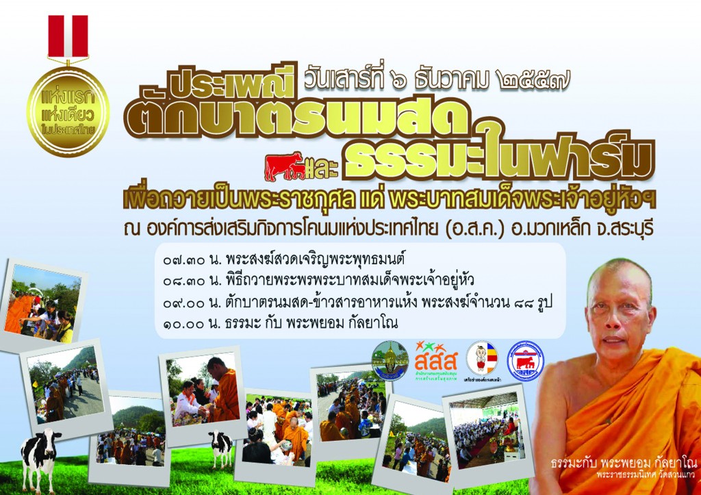อ.ส.ค.เชิญร่วมกิจกรรมตักบาตรนมสดและธรรมะในฟาร์ม ประจำปี 2558
