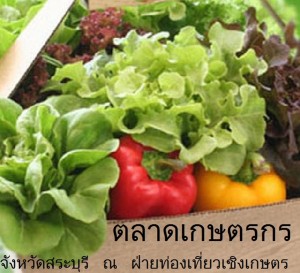 ตลาดเกษตรกร