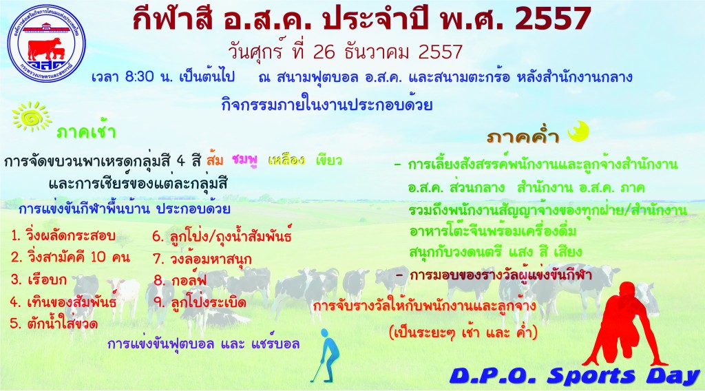 กำหนดการ กีฬาสี อ.ส.ค. ประจำปี พ.ศ. 2557