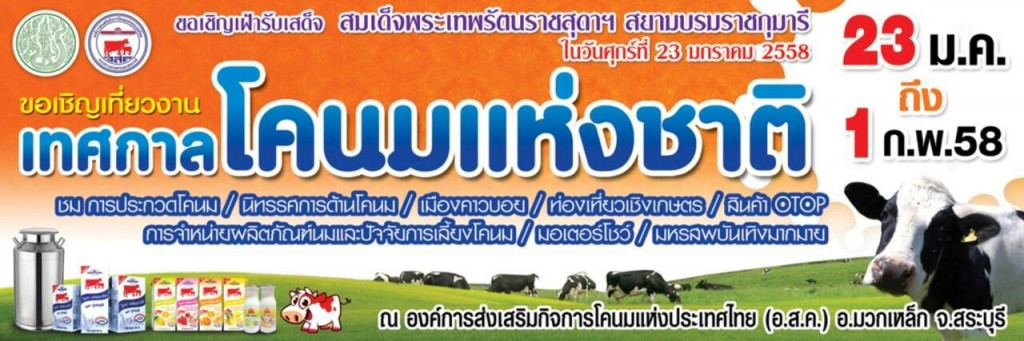 เฝ้ารับเสด็จสมเด็จพระเทพรัตนราชสุดาฯสยามบรมราชกุมารี ในงานเทศกาลโคนมแห่งชาติ ประจำปี 25
