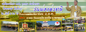 ป้ายไวนิล-วันพ่อ- ขนาด ยาว4 สูง1.5 เมตร