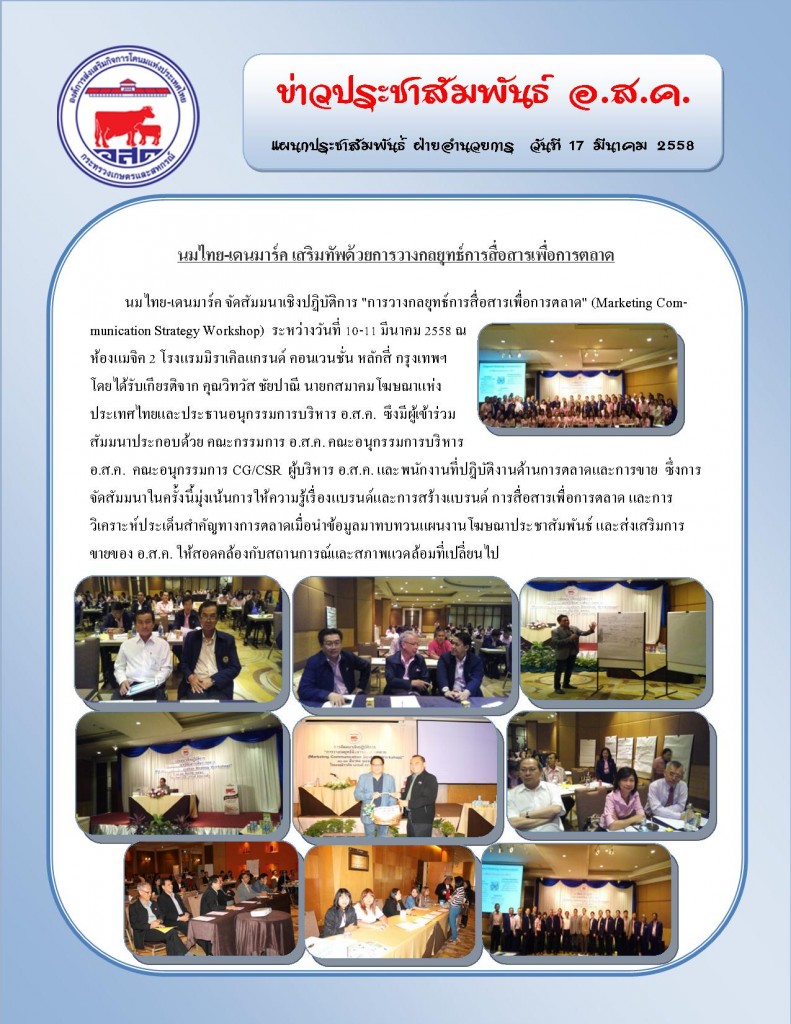 นมไทย-เดนมาร์ค เสริมทัพวางกลยุทธ์การสื่อสารเพื่อการตลาด