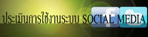 ประเมิน social media