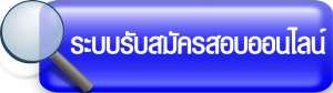 ประกาศรับสมัครงานผ่านระบบออนไลน์ เพื่อบรรจุเป็นพนักงาน จำนวน 6 ตำแหน่ง 8 อัตรา