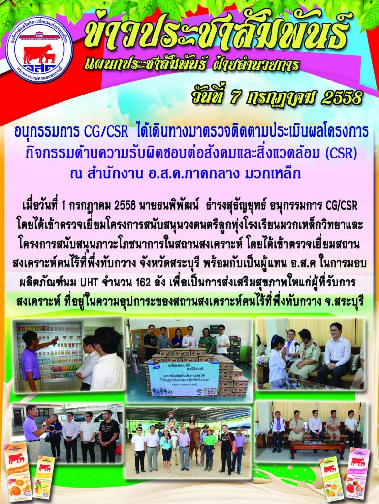 ข่าวประชาสัมพันธ์      คณะอนุกรรมการ CG/CSR  ได้เดินทางมาตรวจติดตาม                     ประเมินผลโครงการ/กิจกรรมด้านความรับผิดชอบต่อสังคมและสิ่งแวดล้อม (CSR)ณ สำนักงาน อ.ส.ค.ภาคกลาง อ.มวกเหล็ก จ.สระบุรี  