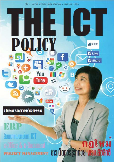 จุลสาร ไอที ปีที่ 2 ฉบับที่ 5 ประจำเดือน สิงหาคม-กันยายน 2558