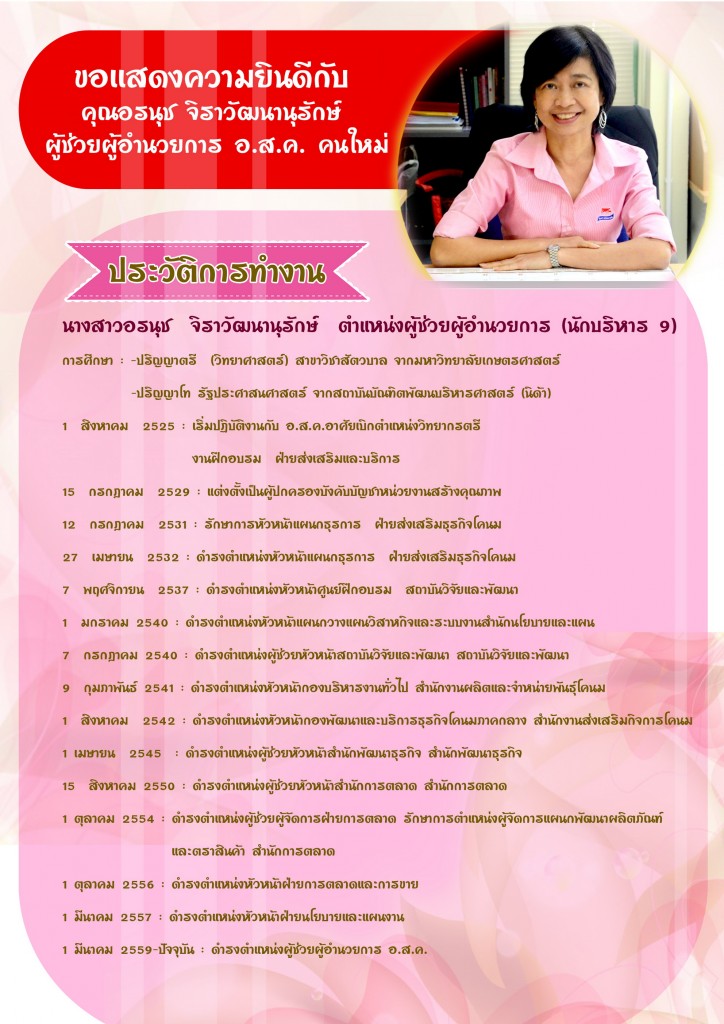 คุณอรนุช จิราวัฒนานุรักษ์ ผู้ช่วยผู้อำนวยการ อ.ส.ค.