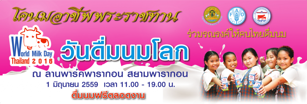 วันดื่มนมโลก