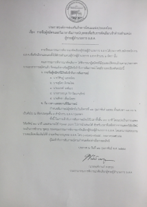 ประกาศรายชื่อผู้สมัครและวันเวลาสัมภาษณ์บุคคลเพื่อรับการคัดเลือกเข้าดำรงตำแหน่งผู้ช่วยผู้อำนวยการ อ.ส.ค. กำหนดสัมภาษณ์ผู้สมัครในวันอังคารที่ 16 กุมภาพันธ์ 2559 ตั้งแต่เวลา 09.00 น. เป็นต้นไป ณ ห้องประชุมชั้น 3 สำนักงาน อ.ส.ค.กรุงเทพฯ