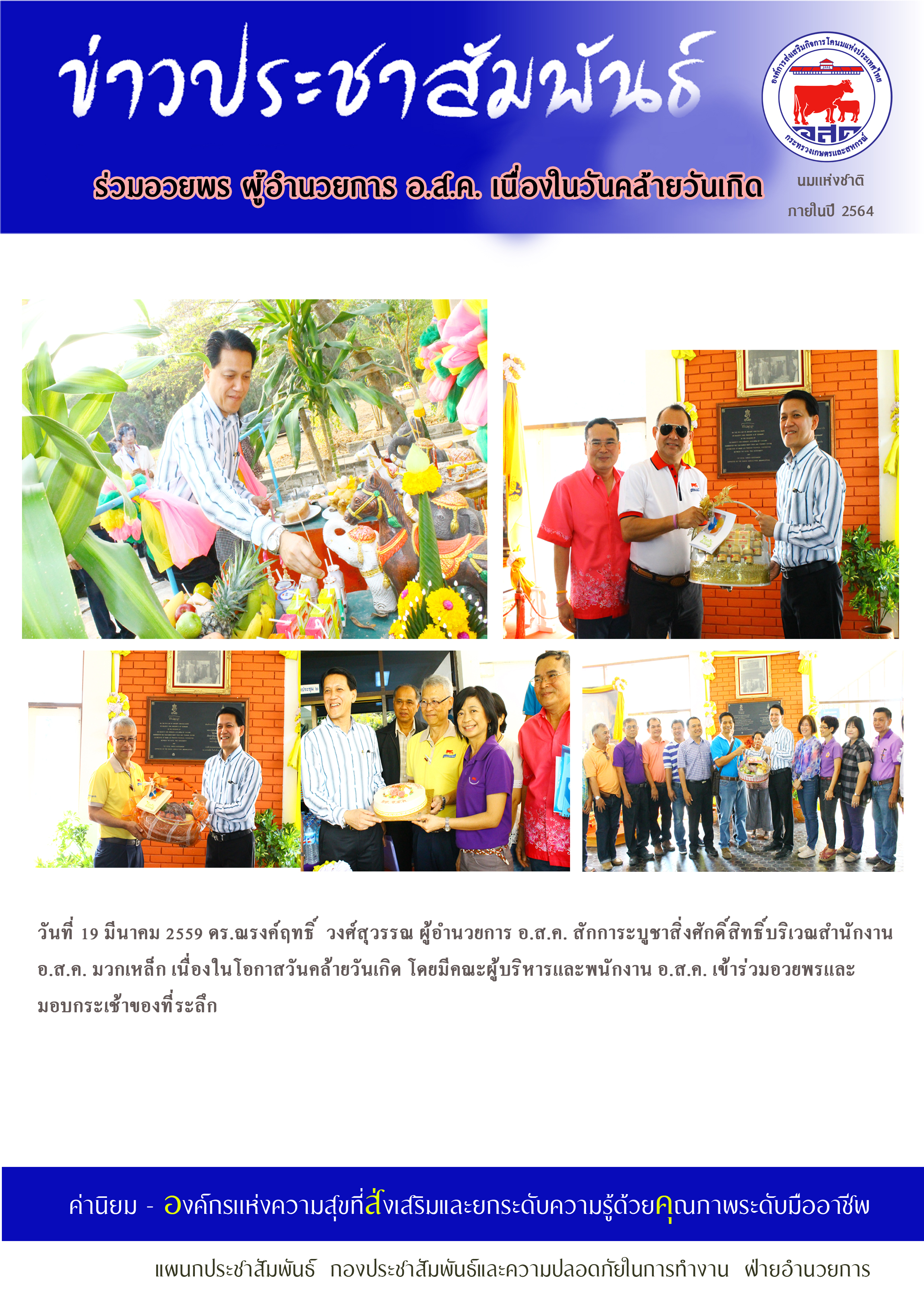 ทำบุญวันเกิด  ผอ