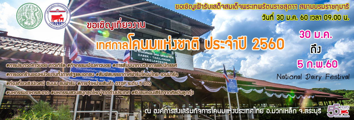 ขอเชิญเที่ยวงานเทศกาลโคนมแห่งชาติประจำปี 2560 ระหว่างวันที่ 30 ม.ค. - 5 ก.พ. 60